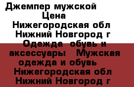 Джемпер мужской  COLIN'S  › Цена ­ 1 200 - Нижегородская обл., Нижний Новгород г. Одежда, обувь и аксессуары » Мужская одежда и обувь   . Нижегородская обл.,Нижний Новгород г.